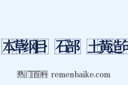 本草纲目·石部·土黄造句是什么意思的图片